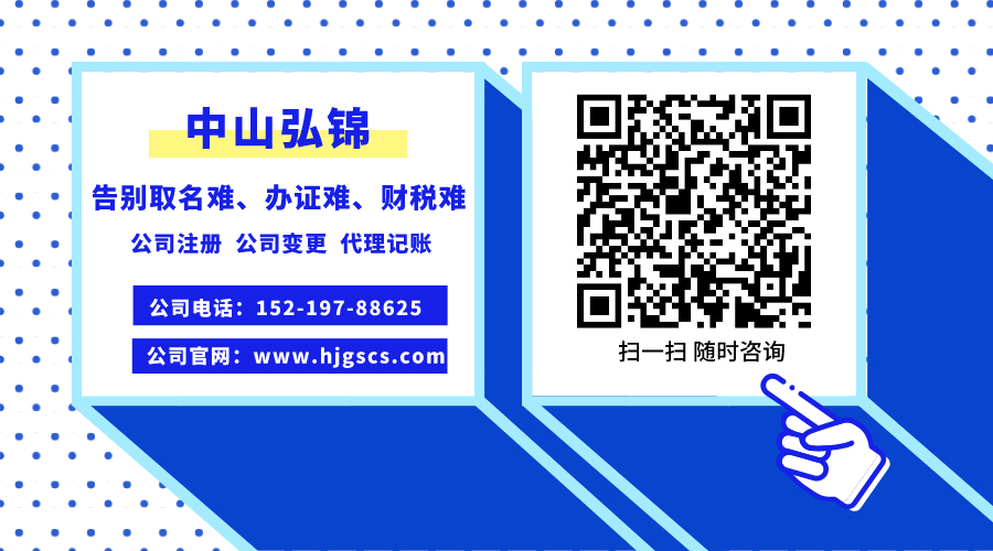 代辦注冊公司_中山弘錦財稅