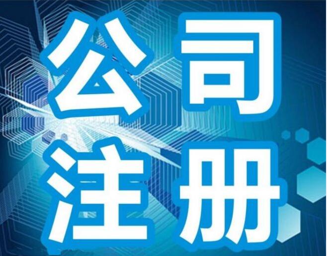 公司注冊(cè)代辦